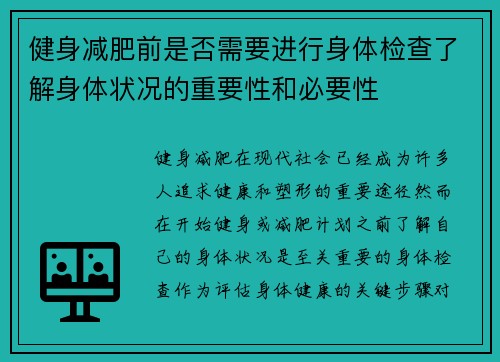 健身减肥前是否需要进行身体检查了解身体状况的重要性和必要性