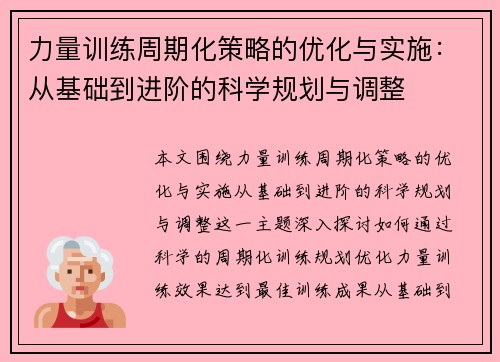 力量训练周期化策略的优化与实施：从基础到进阶的科学规划与调整