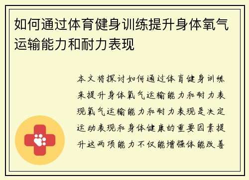 如何通过体育健身训练提升身体氧气运输能力和耐力表现