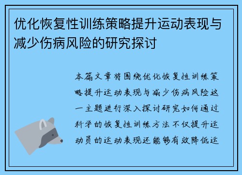 优化恢复性训练策略提升运动表现与减少伤病风险的研究探讨