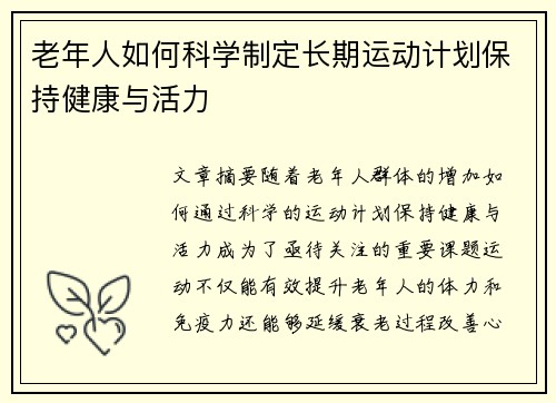 老年人如何科学制定长期运动计划保持健康与活力