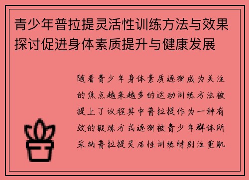 青少年普拉提灵活性训练方法与效果探讨促进身体素质提升与健康发展