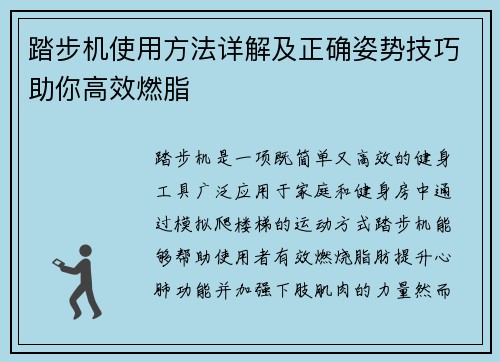 踏步机使用方法详解及正确姿势技巧助你高效燃脂