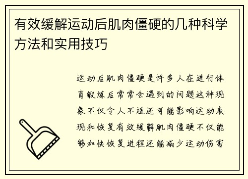 有效缓解运动后肌肉僵硬的几种科学方法和实用技巧