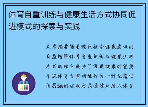 体育自重训练与健康生活方式协同促进模式的探索与实践