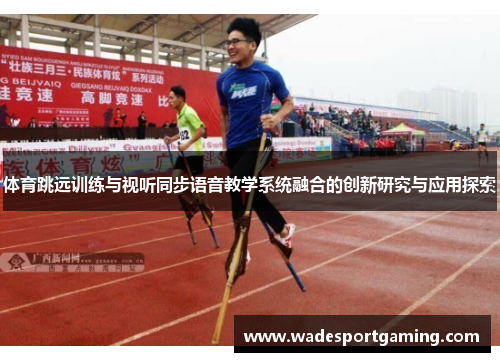 体育跳远训练与视听同步语音教学系统融合的创新研究与应用探索