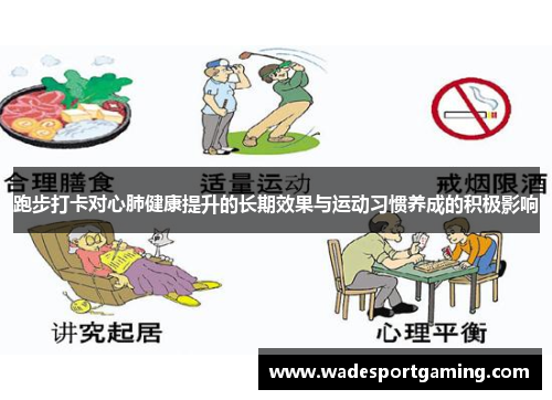 跑步打卡对心肺健康提升的长期效果与运动习惯养成的积极影响