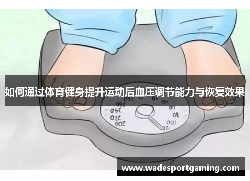如何通过体育健身提升运动后血压调节能力与恢复效果